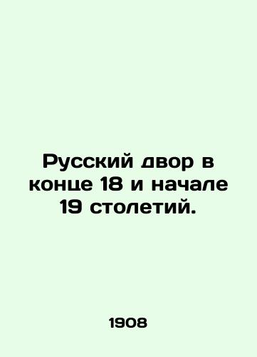 Russkiy dvor v kontse 18 i nachale 19 stoletiy./The Russian courtyard in the late 18th and early 19th centuries. In Russian (ask us if in doubt). - landofmagazines.com