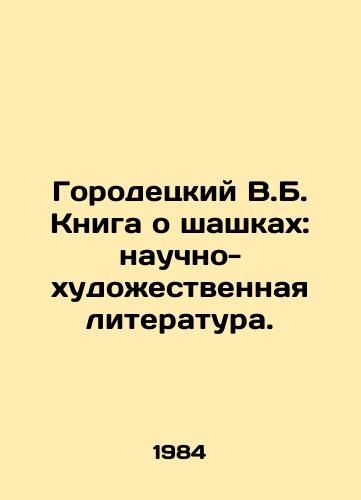 Gorodetskiy V.B. Kniga o shashkakh: nauchno-khudozhestvennaya literatura./Gorodetsky V.B. The book about draughts: scientific and fiction literature. In Russian (ask us if in doubt) - landofmagazines.com