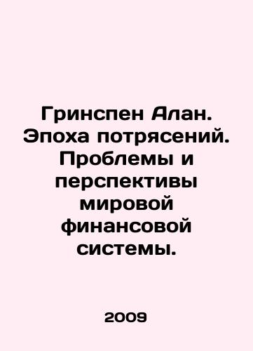 Grinspen Alan. Epokha potryaseniy. Problemy i perspektivy mirovoy finansovoy sistemy./Greenspan Alan: An Age of Shock: The Challenges and Prospects of the Global Financial System. In Russian (ask us if in doubt) - landofmagazines.com