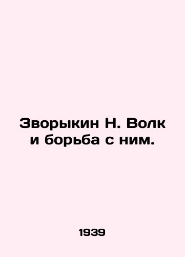 Zvorykin N. Volk i borba s nim./Zvorykin N. Volk and his fight. In Russian (ask us if in doubt). - landofmagazines.com