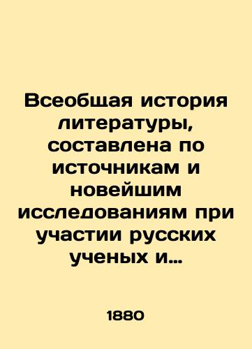 Vseobshchaya istoriya literatury, sostavlena po istochnikam i noveyshim issledovaniyam pri uchastii russkikh uchenykh i literatorov pod redaktsiey V. F. Korsha. Vypusk 1./General History of Literature, compiled on the basis of sources and up-to-date research with the participation of Russian scientists and writers, edited by V.F. Korsh. Issue 1. In Russian (ask us if in doubt). - landofmagazines.com