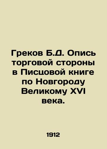 Grekov B.D. Opis torgovoy storony v Pistsovoy knige po Novgorodu Velikomu XVI veka./The Greeks B.D. The description of the trade side in the Book of the Great Novgorod of the sixteenth century. In Russian (ask us if in doubt) - landofmagazines.com