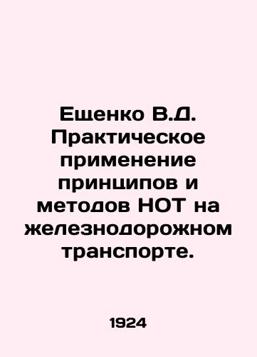 Eshchenko V.D. Prakticheskoe primenenie printsipov i metodov NOT na zheleznodorozhnom transporte./Eshchenko V.D. Practical application of the principles and methods of NOT in railway transport. In Russian (ask us if in doubt) - landofmagazines.com