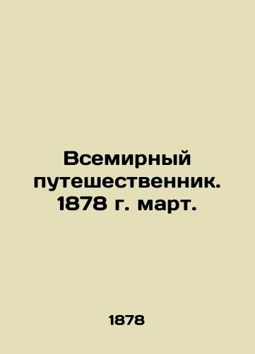 Vsemirnyy puteshestvennik. 1878 g. mart./The World Traveler. 1878 March. In Russian (ask us if in doubt). - landofmagazines.com