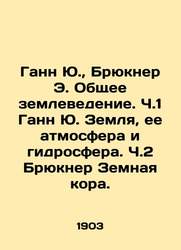 Gann Yu., Bryukner E. Obshchee zemlevedenie. Ch.1 Gann Yu. Zemlya, ee atmosfera i gidrosfera. Ch.2 Bryukner Zemnaya kora./Gunn Yu., Bruckner E. General Geoscience. Part 1 Gunn Yu. Earth, its atmosphere and hydrosphere. Part 2 Bruckner Earths crust. In Russian (ask us if in doubt) - landofmagazines.com