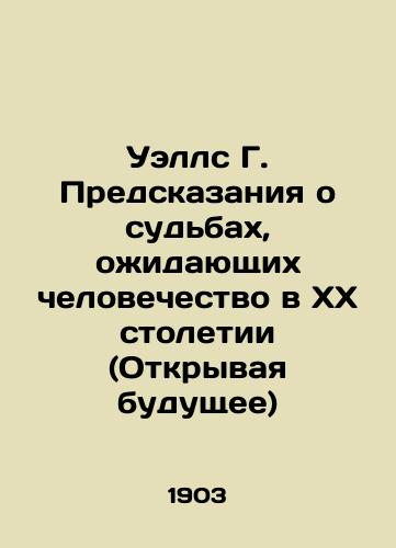 Uells G. Predskazaniya o sudbakh, ozhidayushchikh chelovechestvo v KhKh stoletii (Otkryvaya budushchee)/Wells G. Predicting the Fates of Humanity in the Twentieth Century (Opening the Future) In Russian (ask us if in doubt). - landofmagazines.com