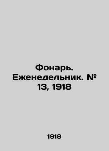 Fonar. Ezhenedelnik. # 13, 1918/Lantern. Weekly. # 13, 1918 In Russian (ask us if in doubt). - landofmagazines.com