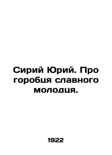 Siriy Yuriy. Pro gorobtsya slavnogo molodtsya./Siriy Yuri. About Gorobt).sya the glorious young man. In Russian (ask us if in doubt). - landofmagazines.com