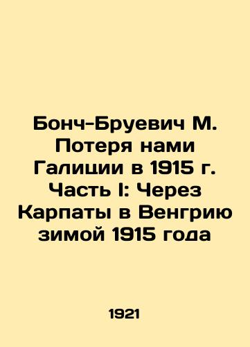 Bonch-Bruevich M. Poterya nami Galitsii v 1915 g. Chast I: Cherez Karpaty v Vengriyu zimoy 1915 goda/Bonch-Bruevich M. Our Loss of Galicia in 1915. Part I: Across the Carpathians to Hungary in the winter of 1915 In Russian (ask us if in doubt). - landofmagazines.com