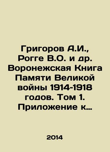 Grigorov A.I., Rogge V.O. i dr. Voronezhskaya Kniga Pamyati Velikoy voyny 1914–1918 godov. Tom 1. Prilozhenie k tomu 1. Ukazateli k tomu 1./Grigorov A.I., Rogge V.O. et al. Voronezh Book of Memory of the Great War of 1914-1918. Volume 1. Appendix to Volume 1. Pointers to Volume 1. - landofmagazines.com