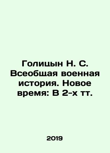 Golitsyn N. S. Vseobshchaya voennaya istoriya. Novoe vremya: V 2-kh tt./Golitsyn N. S. General military history. Modern times: In 2 tv. - landofmagazines.com