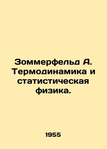 Zommerfeld A. Termodinamika i statisticheskaya fizika./Sommerfeld A. Thermodynamics and statistical physics. In Russian (ask us if in doubt) - landofmagazines.com