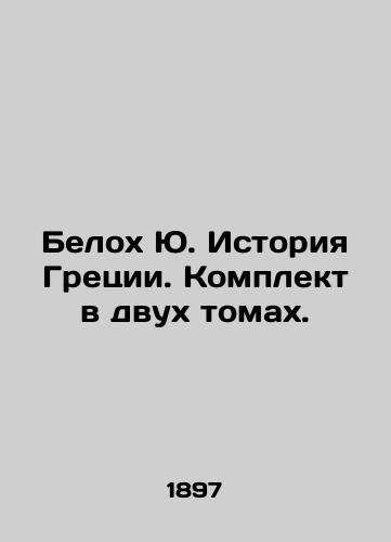 Belokh Yu. Istoriya Gretsii. Komplekt v dvukh tomakh./White Yu. Greek History. Set in two volumes. In Russian (ask us if in doubt). - landofmagazines.com