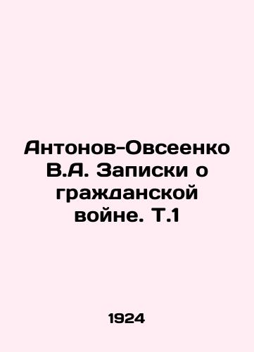 Antonov-Ovseenko V.A. Zapiski o grazhdanskoy voyne. T.1/Antonov-Ovseenko V.A. Notes on the Civil War. T.1 In Russian (ask us if in doubt) - landofmagazines.com