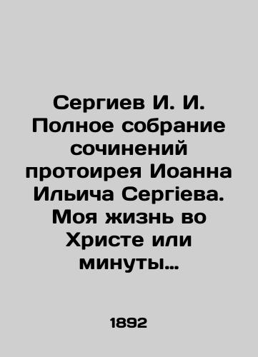 Sergiev I. I. Polnoe sobranie sochineniy protoireya Ioanna Ilicha Sergieva. Moya zhizn vo Khriste ili minuty dukhovnogo trezveniya i sozertsaniya, blagovennogo chuvstva, dushevnogo ispravleniya i pokoya v Boge. Tom 3./Sergiev I. I. Complete collection of the writings of Protohir John Ilyich Sergiev. My life in Christ or moments of spiritual sobriety and contemplation, evangelical feeling, spiritual correction and rest in God. Volume 3. In Russian (ask us if in doubt). - landofmagazines.com