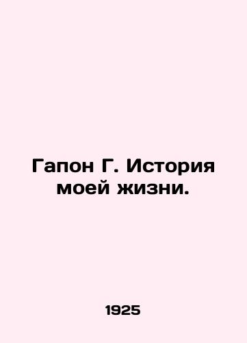 Gapon G. Istoriya moey zhizni./Gapon G. The Story of My Life. In Russian (ask us if in doubt) - landofmagazines.com