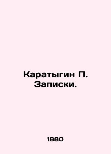 Karatygin P. Zapiski./Karatygin P. Notes. In Russian (ask us if in doubt). - landofmagazines.com