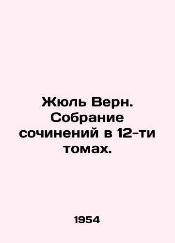 Zhyul Vern. Sobranie sochineniy v 12-ti tomakh./Jules Verne. A collection of works in 12 volumes. In Russian (ask us if in doubt) - landofmagazines.com