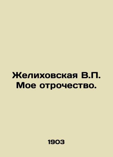 Zhelikhovskaya V.P. Moe otrochestvo./Zhelikhovskaya V.P. My adolescence. In Russian (ask us if in doubt) - landofmagazines.com