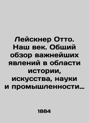 Leyskner Otto. Nash vek. Obshchiy obzor vazhneyshikh yavleniy v oblasti istorii, iskusstva, nauki i promyshlennosti poslednego stoletiya. V dvukh tomakh. V nalichii tom I ( Kn. 1-2)./Leiskner Otto. Our Century. An overview of the most important developments in history, art, science, and industry of the last century. In two volumes. Volume I (Book 1-2) is available. In Russian (ask us if in doubt). - landofmagazines.com