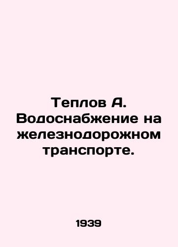 Teplov A. Vodosnabzhenie na zheleznodorozhnom transporte./Thermal A. Water supply in rail transport. In Russian (ask us if in doubt). - landofmagazines.com