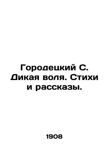 Gorodetskiy S. Dikaya volya. Stikhi i rasskazy./Gorodetsky S. Wild Will. Poems and Stories. In Russian (ask us if in doubt) - landofmagazines.com