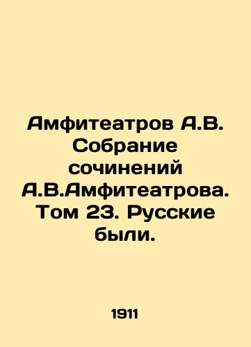 Amfiteatrov A.V. Sobranie sochineniy A.V.Amfiteatrova. Tom 23. Russkie byli./Amphitheatres A.V. Collection of works by A.V.Amphitheatres. Volume 23. Russians Were. In Russian (ask us if in doubt) - landofmagazines.com