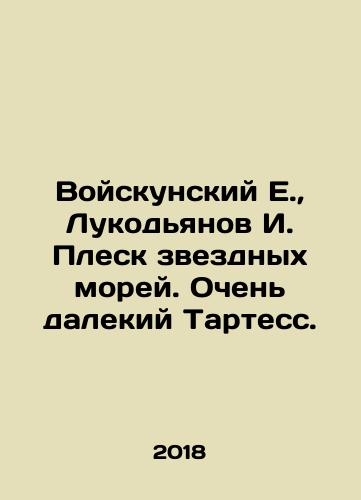 Voyskunskiy E., Lukodyanov I. Plesk zvezdnykh morey. Ochen dalekiy Tartess./Vojskunsky E., Lukodyanov I. Splash of Star Seas. Very distant Tartess. - landofmagazines.com