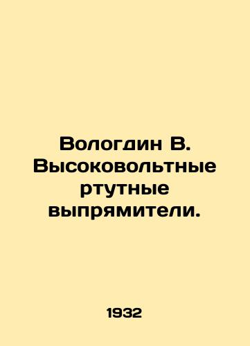 Vologdin V. Vysokovoltnye rtutnye vypryamiteli./Vologdin V. High-voltage mercury rectifiers. In Russian (ask us if in doubt) - landofmagazines.com