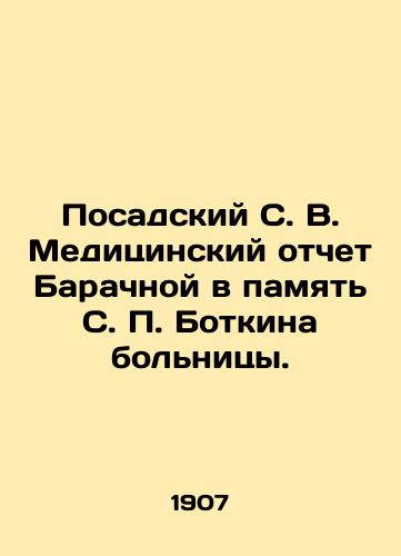 Posadskiy S. V. Meditsinskiy otchet Barachnoy v pamyat S. P. Botkina bolnitsy./Posadsky S. V. Barachnaya Medical Report in Memory of S. P. Botkin Hospital. In Russian (ask us if in doubt). - landofmagazines.com