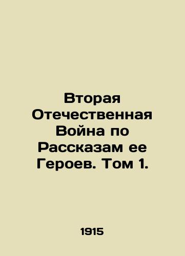 Vtoraya Otechestvennaya Voyna po Rasskazam ee Geroev. Tom 1./The Second Patriotic War as Told by Its Heroes. Volume 1. In Russian (ask us if in doubt). - landofmagazines.com