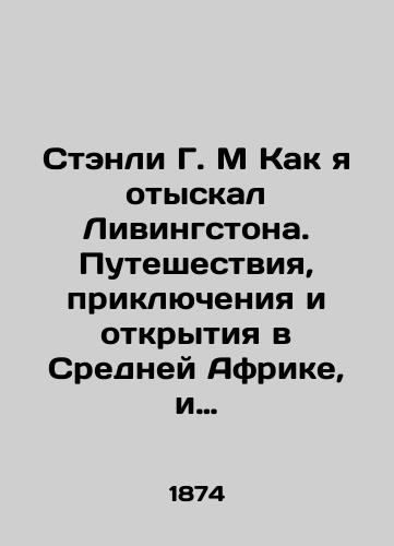 Stenli G. M Kak ya otyskal Livingstona. Puteshestviya, priklyucheniya i otkrytiya v Sredney Afrike, i chetyrekhmesyachnoe prebyvanie s doktorom Livingstonom. S risunkami i kartami/Stanley G. M How I found Livingston. Travels, adventures, and discoveries in Central Africa, and a four-month stay with Dr. Livingston. With drawings and maps In Russian (ask us if in doubt). - landofmagazines.com