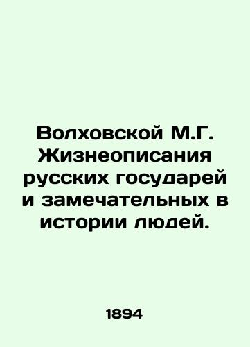 Volkhovskoy M.G. Zhizneopisaniya russkikh gosudarey i zamechatelnykh v istorii lyudey./Volkhovskaya M.G. Vital descriptions of Russian rulers and remarkable people in history. In Russian (ask us if in doubt) - landofmagazines.com