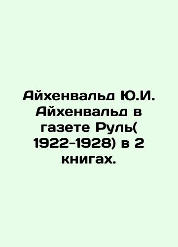 Aykhenvald Yu.I. Aykhenvald v gazete Rul( 1922-1928) v 2 knigakh./Eichenwald Y.I. Eichenwald in Ruhl (1922-1928) in 2 books. In Russian (ask us if in doubt) - landofmagazines.com