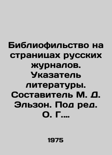 Bibliofilstvo na stranitsakh russkikh zhurnalov. Ukazatel literatury. Sostavitel M. D. Elzon. Pod red. O. G. Lasunskogo. Vypusk 1. Vypusk 2. Vypusk 3. Vypusk 4. Vypusk 5. Vypusk 6.komplekt./Bibliophilia on the Pages of Russian Journals. Index to Literature. Compiled by M. D. Elson. Edited by O. G. Lasunsky. Issue 1. Issue 2. Issue 3. Issue 4. Issue 5. Issue 6. In Russian (ask us if in doubt). - landofmagazines.com