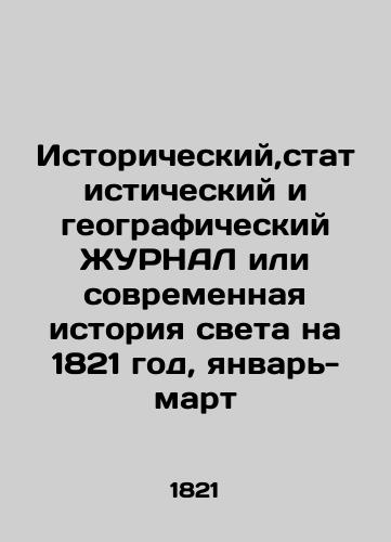 Istoricheskiy,statisticheskiy i geograficheskiy ZhURNAL ili sovremennaya istoriya sveta na 1821 god, yanvar-mart/Historical, Statistical, and Geographic JURNAL or Modern History of the World for 1821, January-March In Russian (ask us if in doubt). - landofmagazines.com