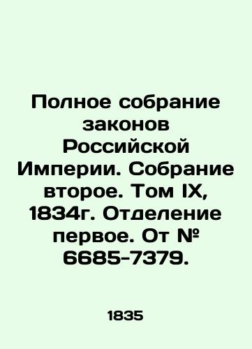 Polnoe sobranie zakonov Rossiyskoy Imperii. Sobranie vtoroe. Tom IX, 1834g. Otdelenie pervoe. Ot # 6685-7379./The Complete Collection of the Laws of the Russian Empire. Second Collection. Volume IX, 1834. First Division. From # 6685-7379. In Russian (ask us if in doubt). - landofmagazines.com