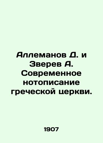 Allemanov D. i Zverev A. Sovremennoe notopisanie grecheskoy tserkvi./Allemanov D. and Zverev A. Modern Notation of the Greek Church. In Russian (ask us if in doubt) - landofmagazines.com