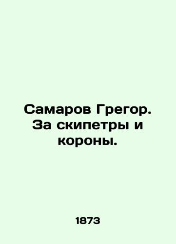 Samarov Gregor. Za skipetry i korony./Samarov Gregor. For sceptics and crowns. In Russian (ask us if in doubt). - landofmagazines.com