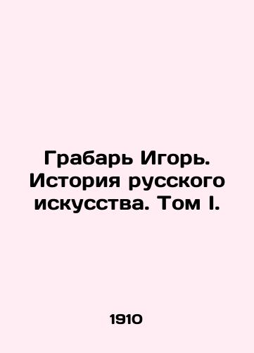 Grabar Igor. Istoriya russkogo iskusstva. Tom I./Grabar Igor. History of Russian Art. Volume I. In Russian (ask us if in doubt) - landofmagazines.com