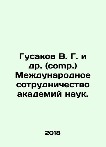 Gusakov V. G. i dr. (comp.) Mezhdunarodnoe sotrudnichestvo akademiy nauk./Gusakov V. G. et al. (comp.) International Cooperation of Academies of Sciences. - landofmagazines.com