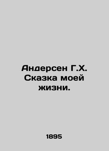 Andersen G.Kh. Skazka moey zhizni./Andersen H.H. The Story of My Life. In Russian (ask us if in doubt) - landofmagazines.com