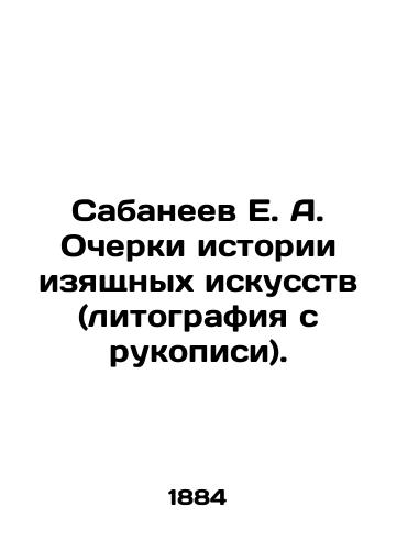 Sabaneev E. A. Ocherki istorii izyashchnykh iskusstv (litografiya s rukopisi)./E. A. Sabaneev Essays on the History of Fine Arts (lithography from a manuscript). In Russian (ask us if in doubt). - landofmagazines.com