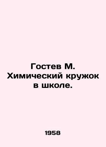 Gostev M. Khimicheskiy kruzhok v shkole./Guest M. Chemical circle at school. In Russian (ask us if in doubt) - landofmagazines.com