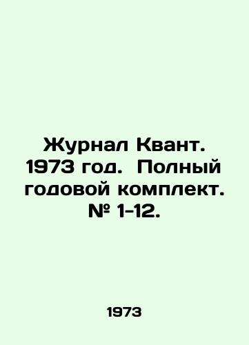Zhurnal Kvant. 1973 god. Polnyy godovoy komplekt. # 1-12./Journal of Quantum. 1973. Full annual set. # 1-12. In Russian (ask us if in doubt) - landofmagazines.com