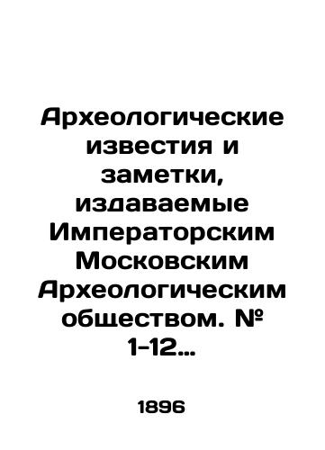 Arkheologicheskie izvestiya i zametki, izdavaemye Imperatorskim Moskovskim Arkheologicheskim obshchestvom. # 1-12 1896 g. ( Tom IV, godovoy komplekt za 1896 g. )/Archaeological Notices and Notes published by the Imperial Moscow Archaeological Society. # 1-12 1896 (Volume IV, 1896 Annual Kit) In Russian (ask us if in doubt) - landofmagazines.com