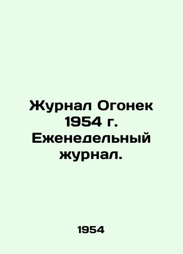 Zhurnal Ogonek 1954 g. Ezhenedelnyy zhurnal./Magazine Ogonyok 1954. Weekly magazine. In Russian (ask us if in doubt) - landofmagazines.com
