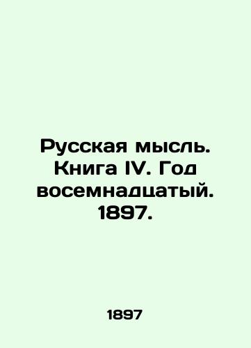 Russkaya mysl. Kniga IV. God vosemnadtsatyy. 1897./Russian thought. Book IV. Year 18. 1897. In Russian (ask us if in doubt). - landofmagazines.com