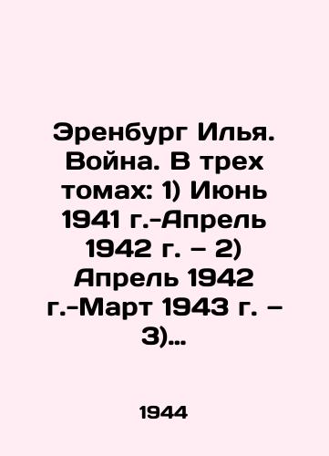 Erenburg Ilya. Voyna. V trekh tomakh: 1) Iyun 1941 g.-Aprel 1942 g. — 2) Aprel 1942 g.-Mart 1943 g. — 3) Aprel 1943 g.-Mart 1944 g./Ehrenburg Ilya. War. In three volumes: 1) June 1941 -April 1942 (2) April 1942 -March 1943 (3) April 1943 -March 1944 In Russian (ask us if in doubt). - landofmagazines.com