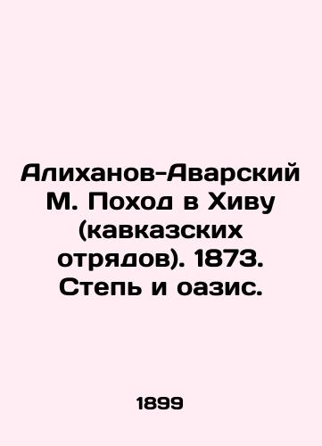 Alikhanov-Avarskiy M. Pokhod v Khivu (kavkazskikh otryadov). 1873. Step i oazis./Alikhanov-Avarsky M. March to Khiva (Caucasian detachments). 1873. Steppe and Oasis. In Russian (ask us if in doubt). - landofmagazines.com